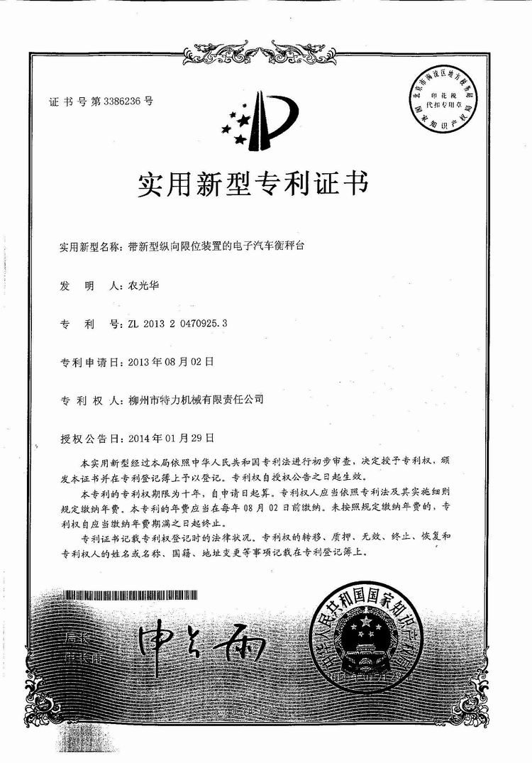 帶新型縱向限位裝置的電子汽車衡（地磅、磅秤）稱臺(tái)（專利證書）